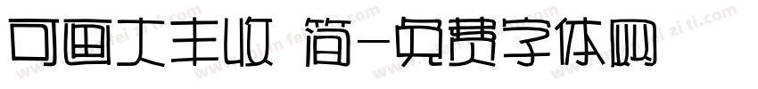 可画大丰收 简字体转换